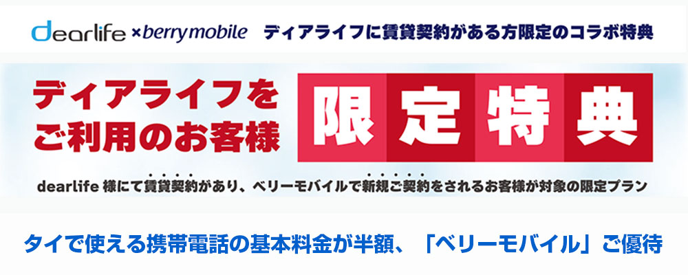 タイで使える携帯電話の基本料金が半額、「ベリーモバイル」ご優待