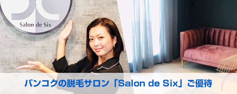 バンコクの脱毛サロン「Salon de Six」ご優待