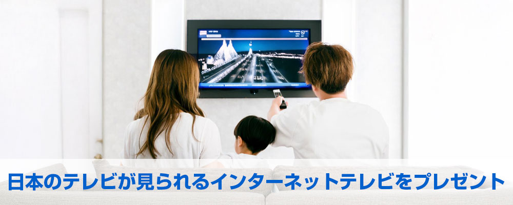 日本のテレビが見られるインターネットテレビをプレゼント