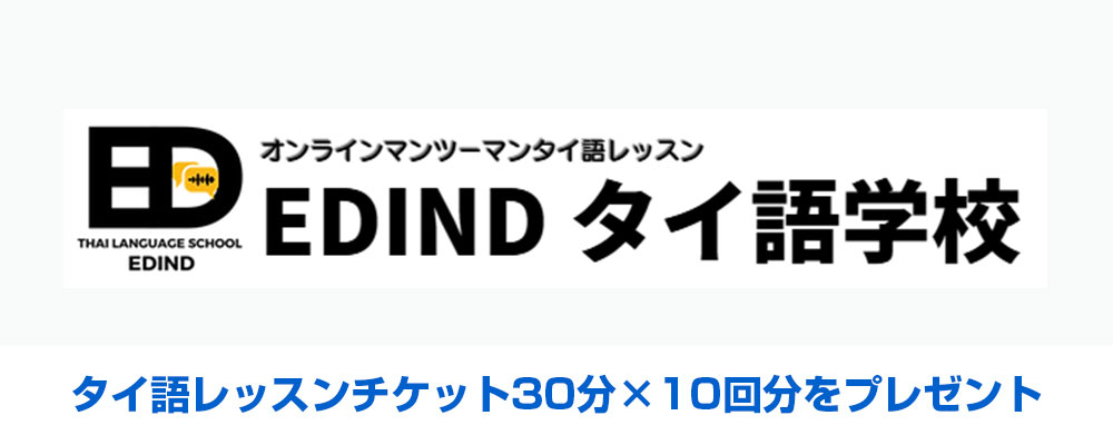 タイ語レッスンチケット30分×10回分をプレゼント