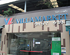 ヴィラマーケット（Villa Market）の店舗写真