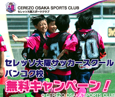 セレッソ大阪サッカースクールバンコク校　無料キャンペーン！