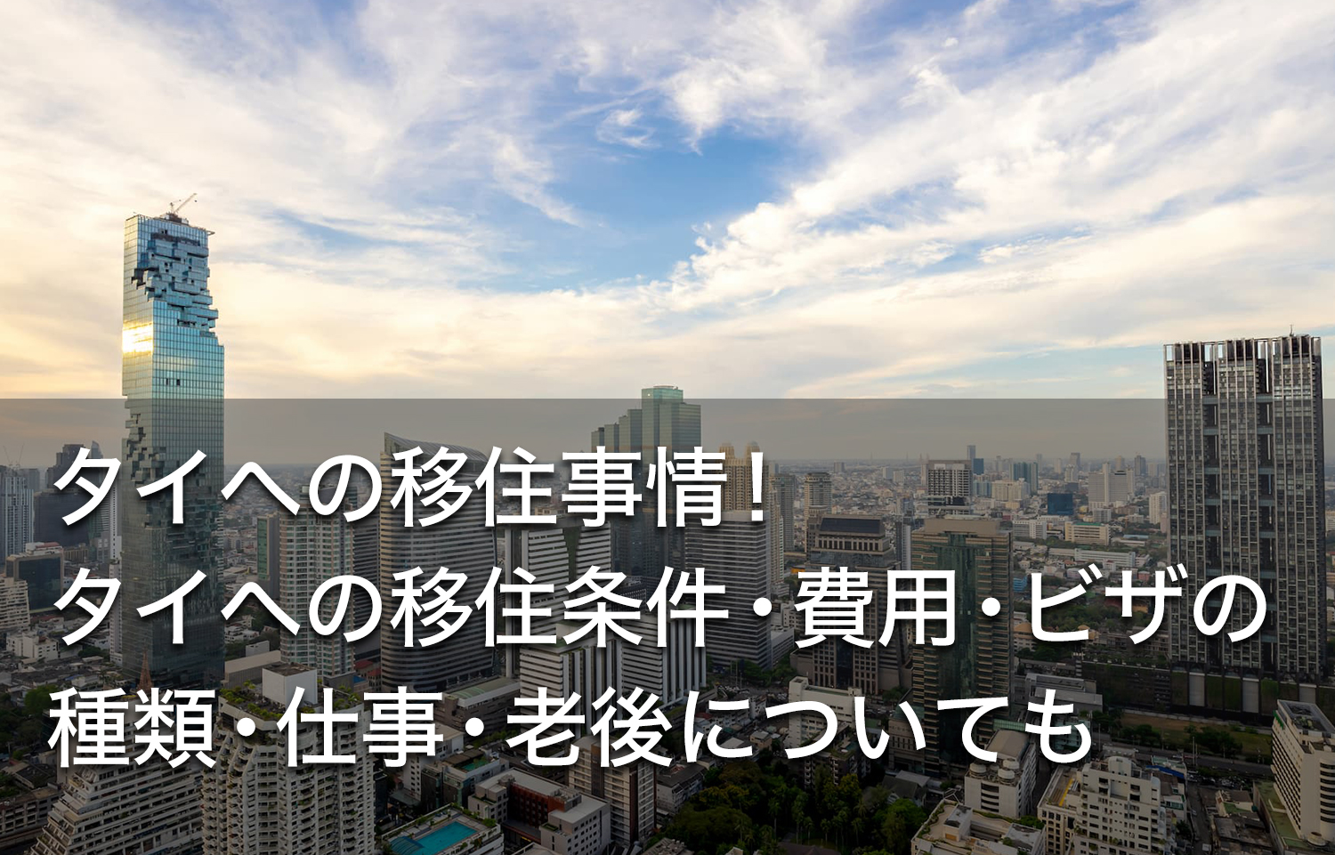 タイへの移住事情 タイへの移住条件 費用 ビザの種類 仕事 老後についても Dlife Blog