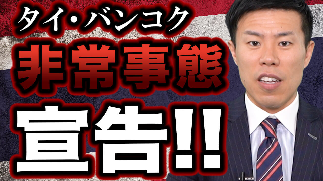 【タイ・バンコク情報】コロナによる非常事態宣告、現地はどうなってる？