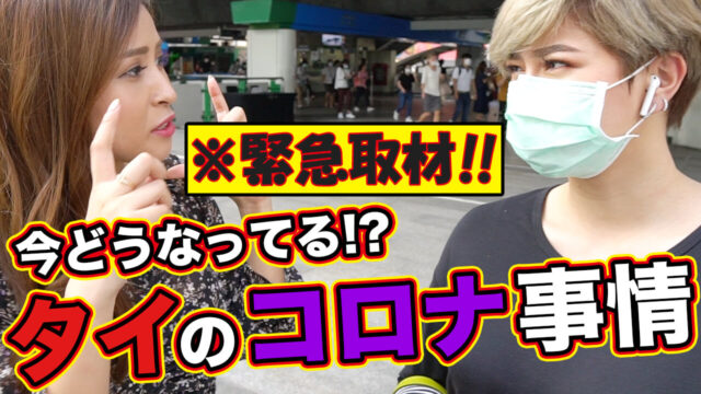 【タイ情報】新型コロナウイルスでバンコクはバイオハザード状態!?