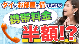 【タイ物件】タイの通信料金を徹底解説！お部屋を借りると携帯料金が半額！？