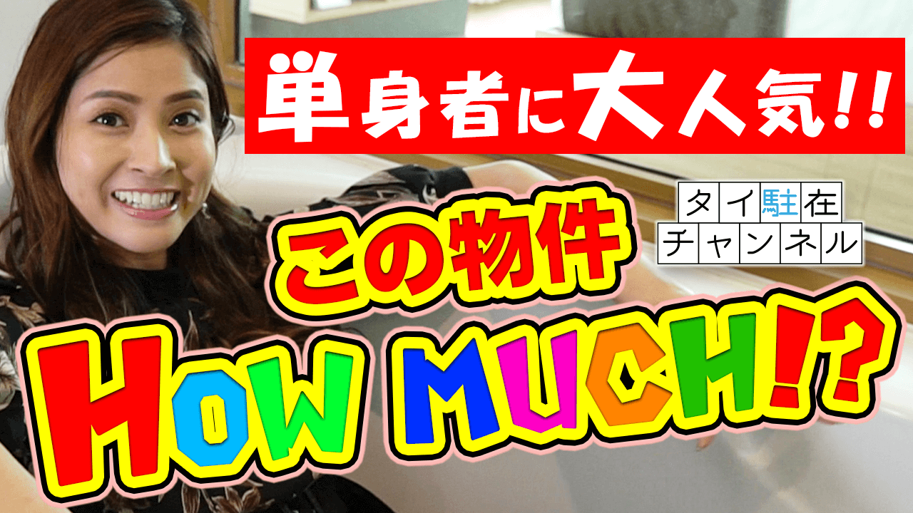 【タイ物件】トンローにある単身者に大人気のサービスアパートメント HOW MUCH？-タイ駐在チャンネル-