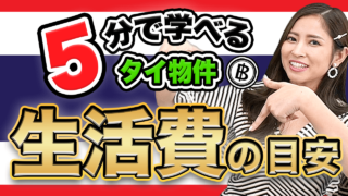 【タイ物件】1ヶ月の生活費はいくら？今すぐ知りたいタイ物件選びのコツを徹底解説！