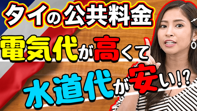 【タイ物件】タイの公共料金 徹底解説！電気代が高くて水道代が安い？