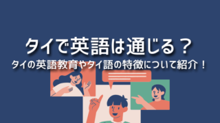 タイで英語は通じる？タイの英語教育やタイ語の特徴について紹介！