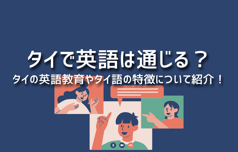 タイで英語は通じる？タイの英語教育やタイ語の特徴について紹介！