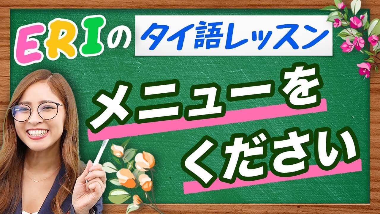 タイ語】５分で学ぶ！タイ語〈レストラン編①〉-タイ駐在チャンネル- | リノシー（タイ）ブログ