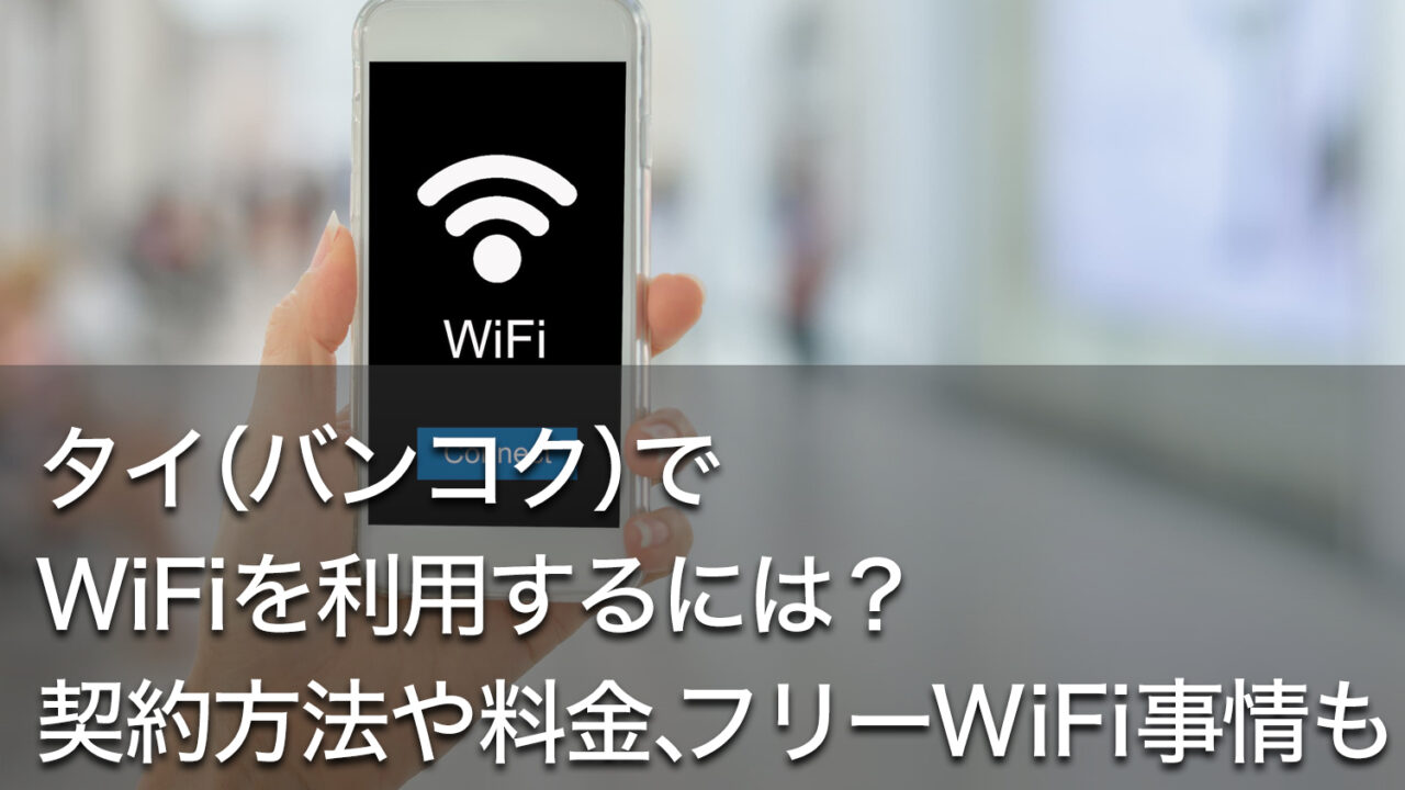 タイ バンコク でwifiを利用するには 契約方法や料金 フリーwifi事情も Dlife Blog