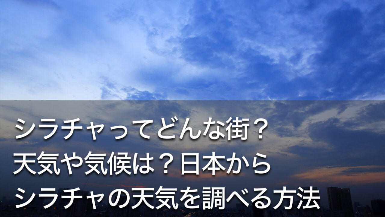 シラチャってどんな街 天気や気候は 日本からシラチャの天気を調べる方法 Dlife Blog