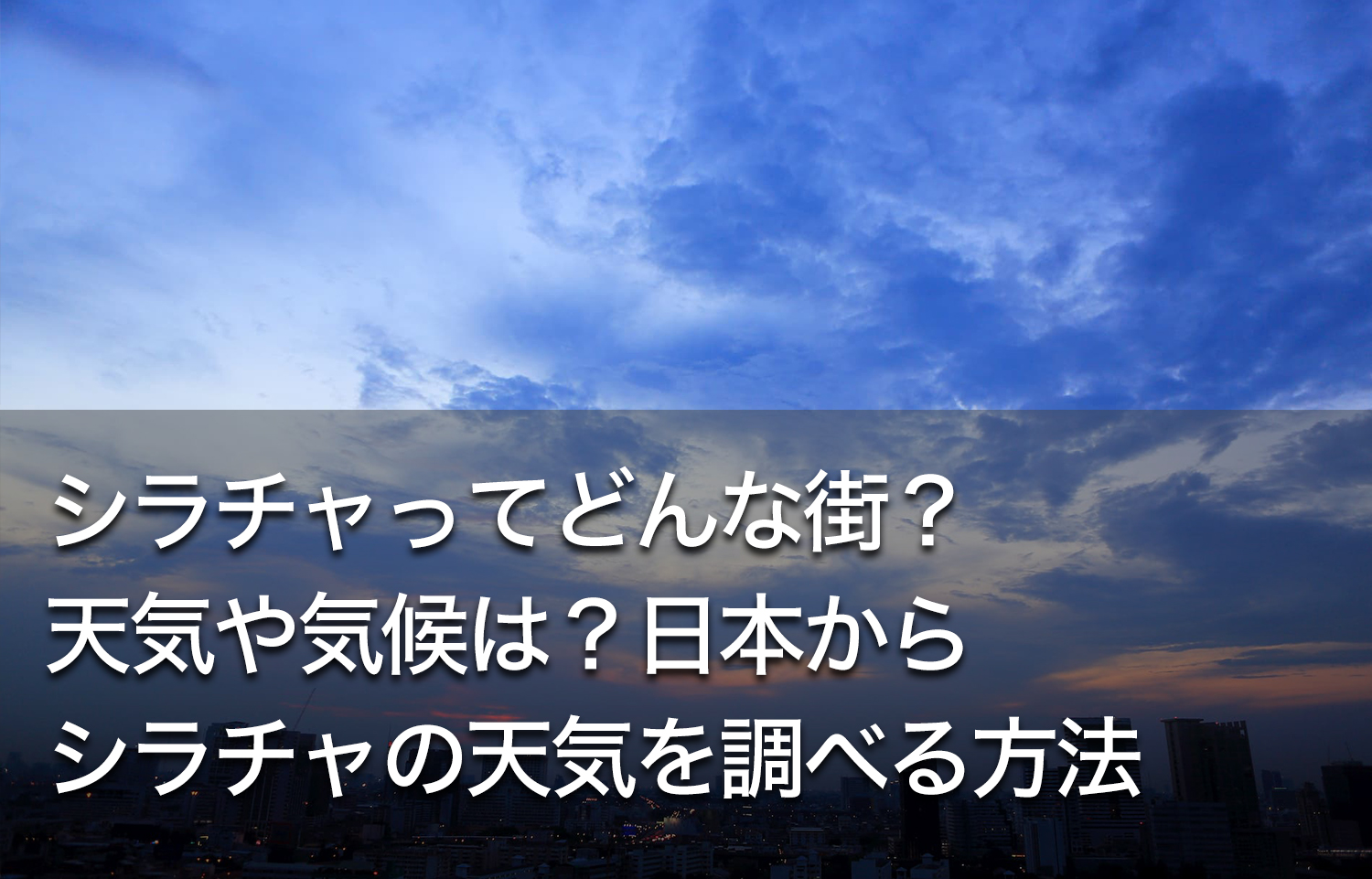 シラチャってどんな街 天気や気候は 日本からシラチャの天気を調べる方法 Dlife Blog