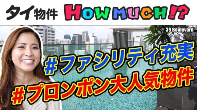 【タイ物件】ファシリティがバンコクの物件で最も充実!?プロンポンの大人気物件!!タイ物件 HOW MUCH？-タイ駐在チャンネル-