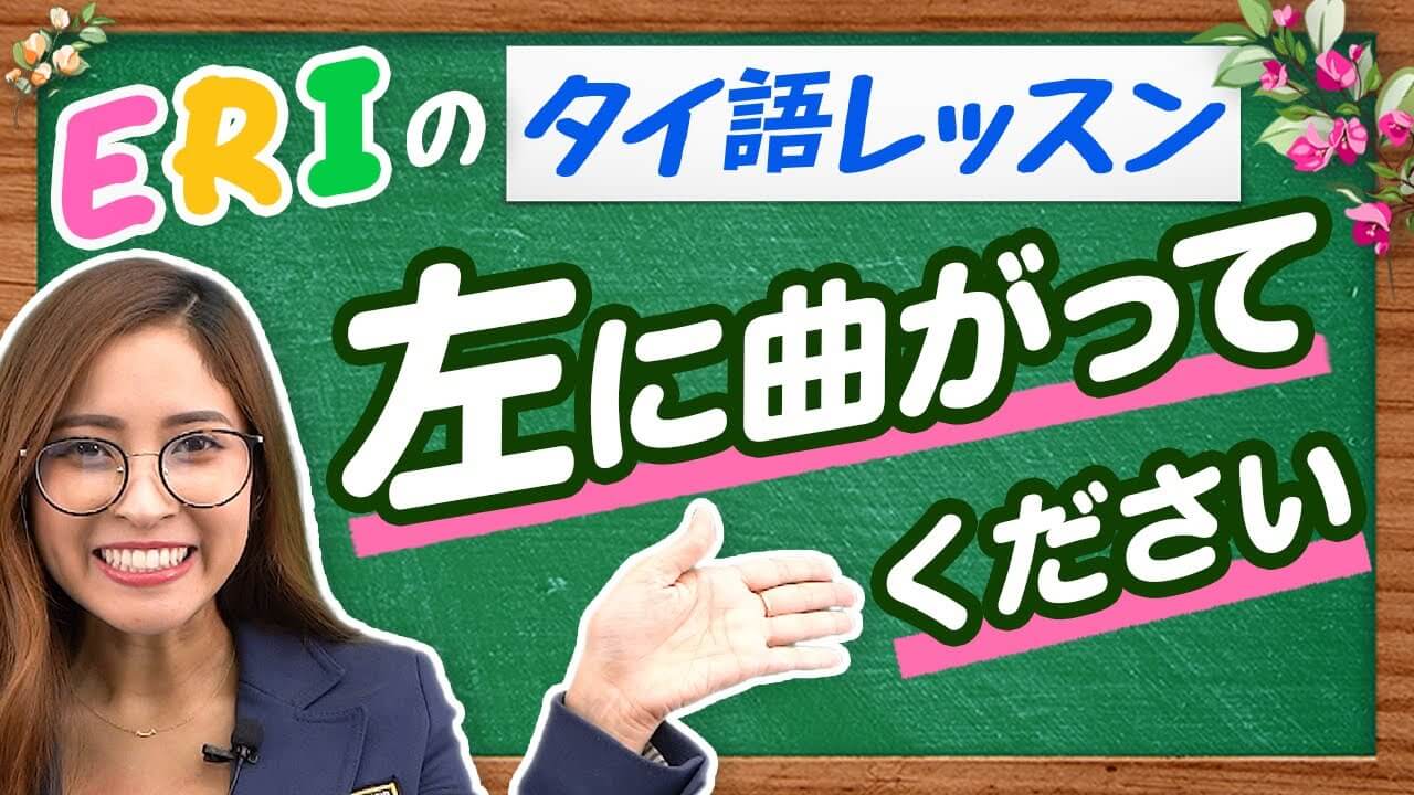 タイ語】５分で学ぶ！タイ語〈運転手さん編①〉 タイ駐在チャンネル | リノシー（タイ）ブログ