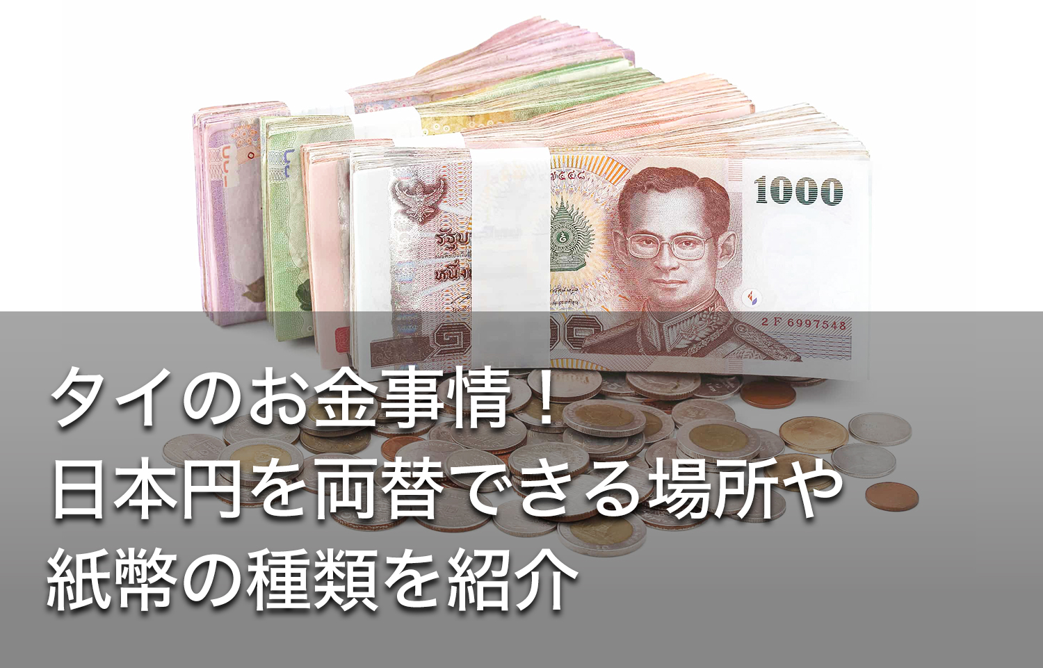 タイのお金事情！日本円を両替できる場所や紙幣の種類を紹介