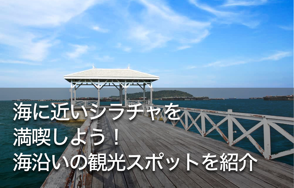 海に近いシラチャを満喫しよう 海沿いの観光スポットを紹介 Dlife Blog