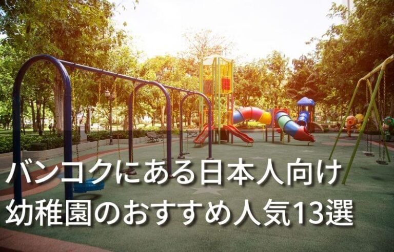 バンコクにある日本人向け幼稚園のおすすめ人気13選 | リノシー（タイ）ブログ