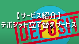 【サービス紹介】デポジット立て替えサービス