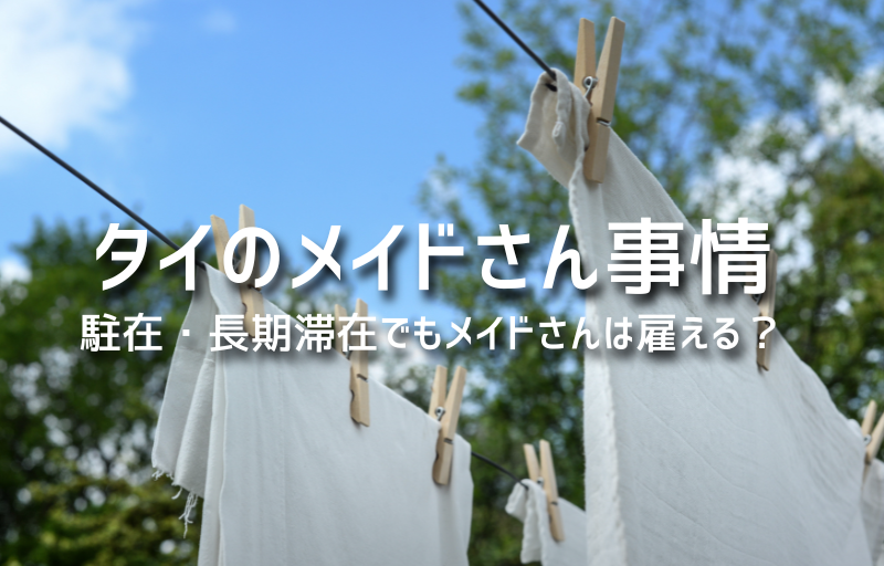 タイのメイドさん事情｜駐在・長期滞在でも雇える？