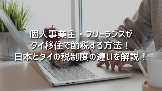 個人事業主・フリーランスがタイ移住で節税する方法！日本とタイの税制度の違いとは