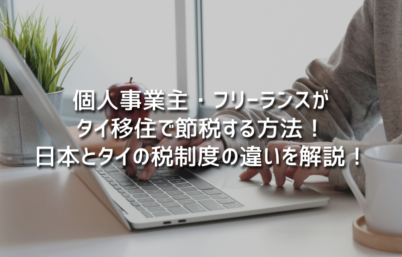 個人事業主・フリーランスがタイ移住で節税する方法！日本とタイの税制度の違いとは