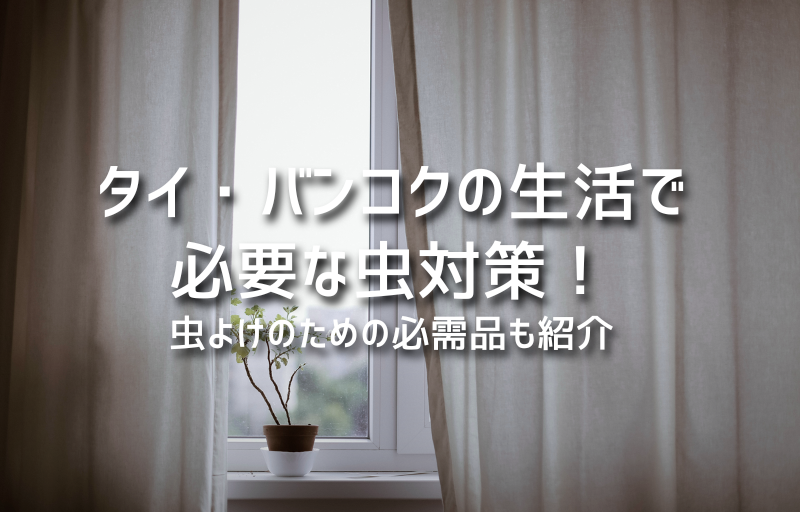 タイ・バンコクの生活で必要な虫対策！虫よけのための必需品も紹介