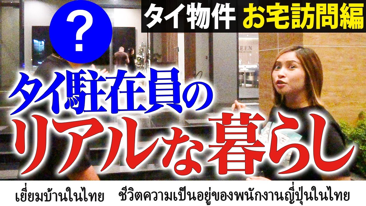 เยี่ยมบ้านคนญี่ปุ่น】日本じゃ住めない!!タイ駐在員の日本人男性のお宅が大豪邸すぎる！-タイ駐在チャンネル- | リノシー（タイ ）ブログ