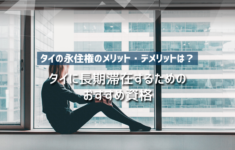 タイの永住権のメリット・デメリットは？タイに長期滞在するためのおすすめ資格