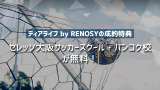 【ディアライフ by RENOSYの成約特典！】セレッソ大阪サッカースクール・バンコク校が無料！