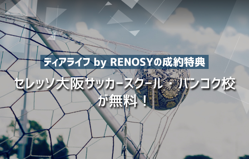 【ディアライフ by RENOSYの成約特典！】セレッソ大阪サッカースクール・バンコク校が無料！