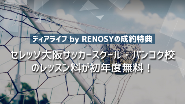 【ディアライフ by RENOSYの成約特典！】セレッソ大阪サッカースクール・バンコク校のレッスン料が初年度無料！