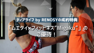 【ディアライフ by RENOSYの成約特典】「ムエタイ×フィットネス”Migaku”」のご優待！