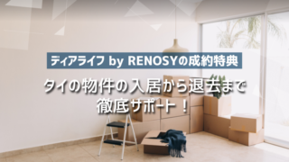 【ディアライフ by RENOSYの成約特典！】タイの物件の入居から退去まで徹底サポート！