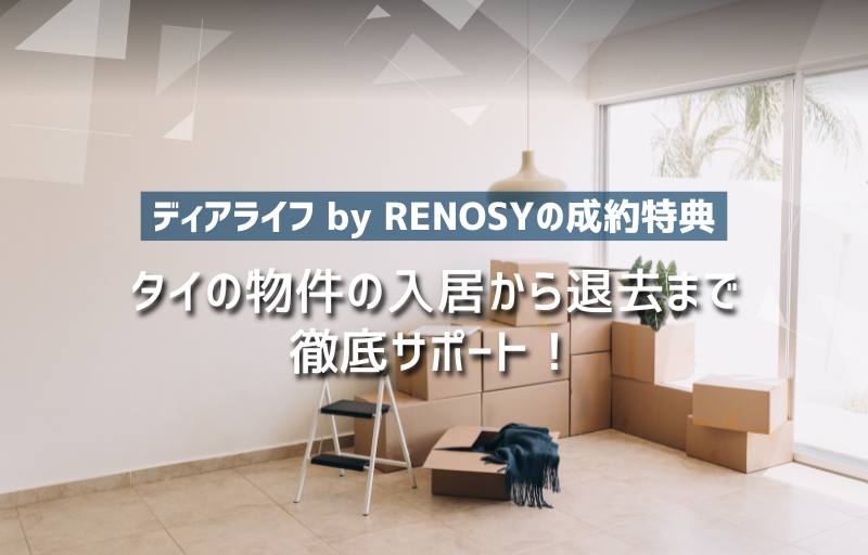 【ディアライフ by RENOSYの成約特典！】タイの物件の入居から退去まで徹底サポート！