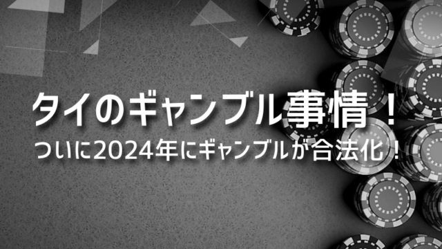 タイのギャンブル事情！ついに2024年ギャンブルが合法化に！