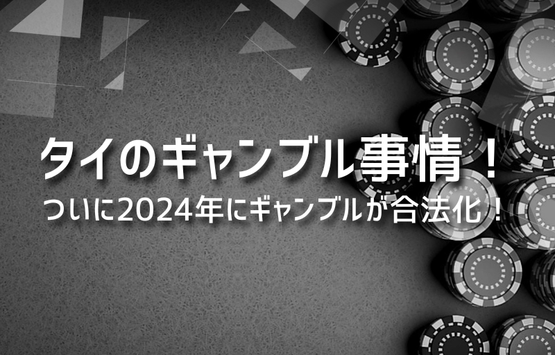 タイのギャンブル事情！ついに2024年ギャンブルが合法化に！