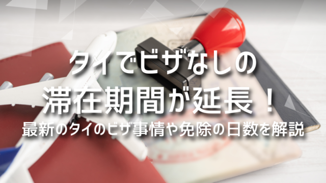 タイでビザなしの滞在期間が延長！最新のタイのビザ事情や免除の日数を解説！
