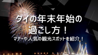 タイの年末年始の過ごし方！マナーや人気の観光スポットを紹介！