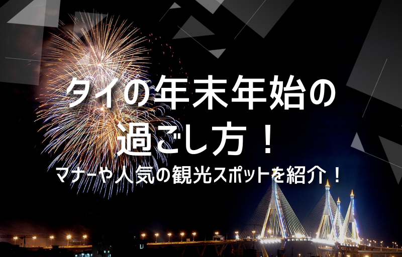 タイの年末年始の過ごし方！マナーや人気の観光スポットを紹介！