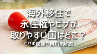 海外移住で永住権やビザが取りやすい国はどこ？ビザの種類や費用を解説