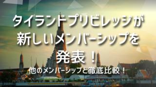 タイランドプリビレッジが新しいメンバーシップを発表！他のメンバーシップと徹底比較！