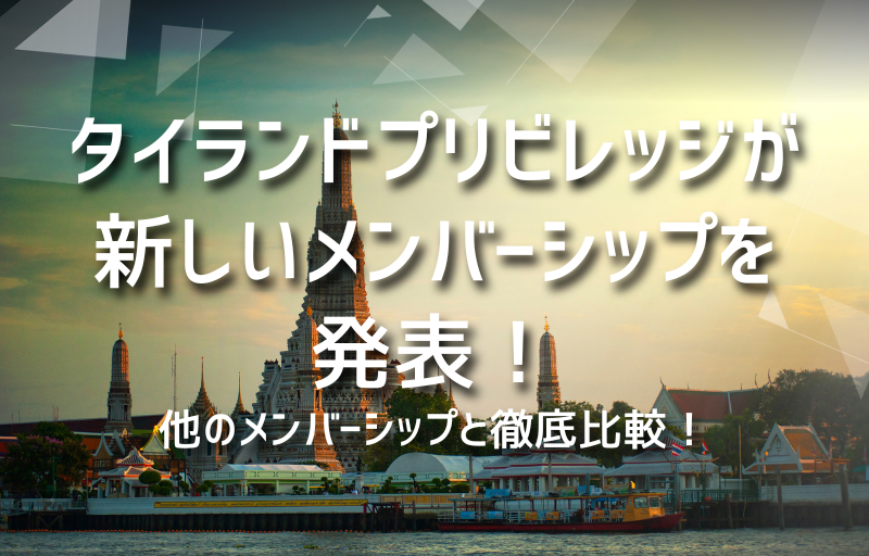 タイランドプリビレッジが新しいメンバーシップを発表！他のメンバーシップと徹底比較！