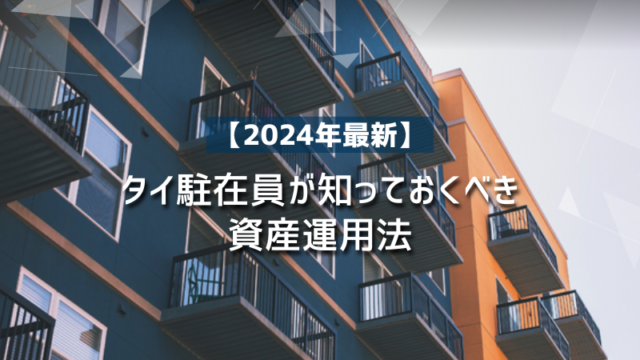 タイ駐在員が知っておくべき資産運用法【2024年最新】