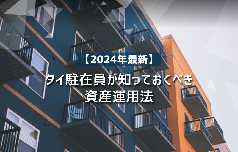 タイ駐在員が知っておくべき資産運用法【2024年最新】