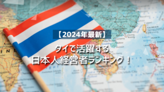 タイで活躍する日本人経営者ランキング！日本人におすすめの仕事は？