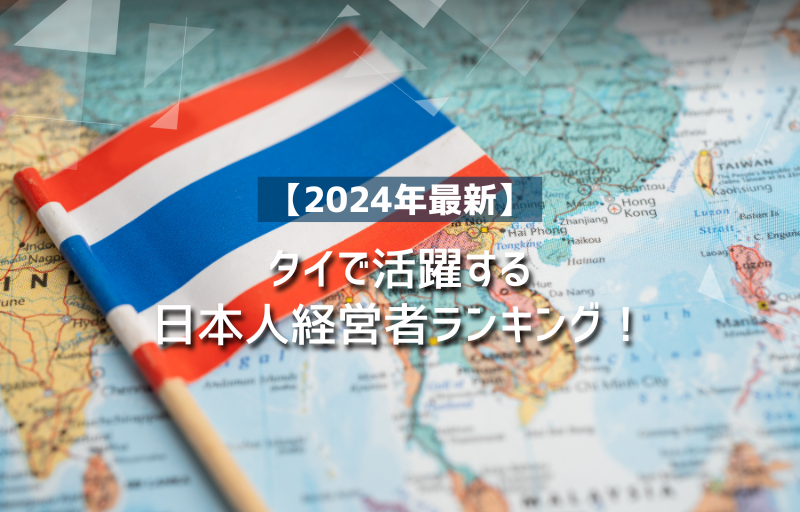 タイで活躍する日本人経営者ランキング！日本人におすすめの仕事は？