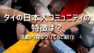 タイの日本人コミュニティの特徴は？活動内容についてもご紹介